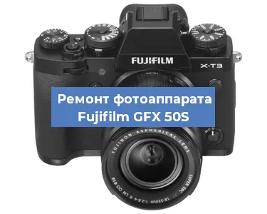 Замена зеркала на фотоаппарате Fujifilm GFX 50S в Екатеринбурге